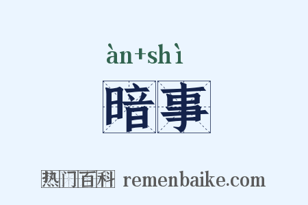暗事是什么意思的图片